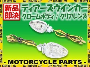 小型 LED ティアーズ ミニ ウインカー クロームボディ クリアレンズ 車検対応 2個セット グラディウス GSX1100S/1400 刀 インパルス