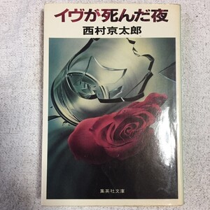 イヴが死んだ夜 (集英社文庫) 西村 京太郎 訳あり