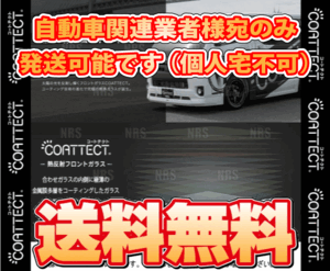 COATTECT コートテクト ver.1 (パープル) 熱反UV フロントガラス シャトル/ハイブリッド GK8/GK9/GP7/GP8 H27/5～ (241200309