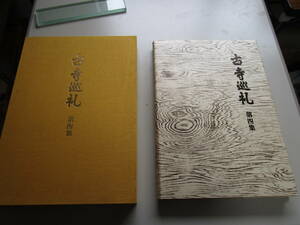 土門拳・古寺巡礼・第四集★昭和６２年７月２０日発行・国際版・当時定価３２５０００円【５冊揃い】★弥勒寺・石山寺・野仏・石像・大魔神