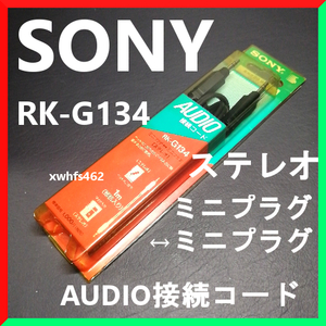 新品即決 SONY RK-G134 AUDIO接続コード 1ｍ ミニプラグ ステレオ ソニー LPレコード アンプ プレスマン レコーダー ウォークマン ibt