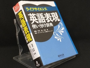 ライフサイエンス 英語表現使い分け辞典 【河本健】