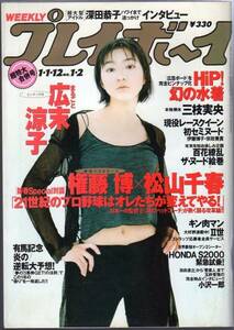 週刊プレイボーイ★1999年1.1・12 NO.1・2★広末涼子・他
