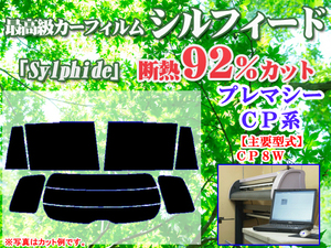 マツダ プレマシー CP8W　最高級ウィンドウフィルム　シルフィード　断熱スモーク IRカット92%(赤外線）　カット済みカーフィルム