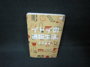 イトイの通販生活。　糸井重里/IBT