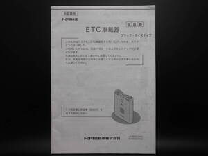 I-535 ☆ トヨタ純正 取扱書 ☆ ETC車載器 08686-00151 中古【送料￥210～】