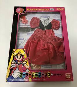 未使用品 バンダイ1993年 美少女戦士セーラームーンR セーラームーンドレス レッドメルヘン