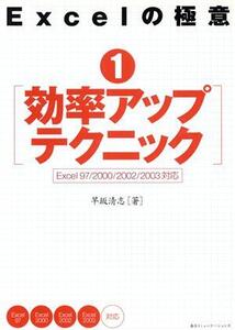 Excelの極意(1) Excel97/2000/2002/2003対応-効率アップテクニック/早坂清志(著者)