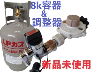 未使用新品 8k容器 ボンベ LPガス 元栓付き 調整器 LPG プロパン レギュレーター