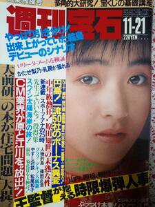 週刊宝石 1986年11月21日号 (NO.248)長山洋子(表紙)写真集・ロマンス花少女5pかたせ梨乃3P原田知世4p太田貴子/本田美奈子＆ゲイリームーア