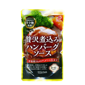 送料無料 贅沢煮込みハンバーグソース 希釈タイプ 希少糖使用 キンリューフーズ 120gｘ１袋