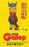 テレカ テレホンカード 週刊Gallop 週刊の怪物 UZG01-0180