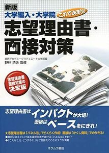 [A01969725][新版]大学編入・大学院これで決まり!志望理由書・面接対策 [単行本（ソフトカバー）] 野林靖夫; 進研アカデミーグラデュエート