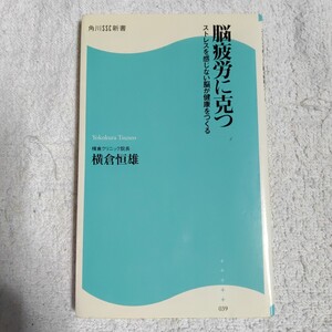 脳疲労に克つ ストレスを感じない脳が健康をつくる (角川SSC新書) 横倉 恒雄 9784827550399