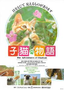 映画 チラシ　子猫物語 a　フジテレビジョン　畑正憲 ムツゴロウ 小泉今日子 谷川俊太郎 チャトラン　The Adventures of Chatran　名鉄東宝