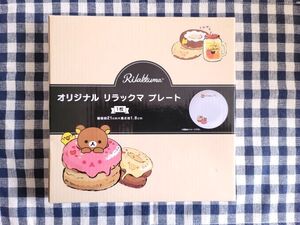 ＊非売品　ローソン１００オリジナル　リラックマ　プレート＊