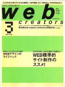 Web creators (ウェブクリエイターズ) 2007年 03月号 [雑誌]