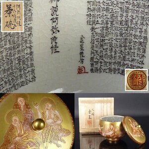 【扇屋】田村金星 毛筆細字「阿弥陀経 十六羅漢画 茶碗」共箱 高さ 約9.5cm 幅 約10cm 金彩 赤絵 蓋茶碗 茶道具 九谷焼 C-1