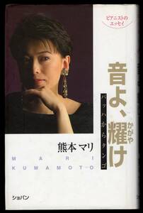 本　熊本マリ「音よ、耀け　バッハからタンゴ」 ショパン発行　2003年第3刷