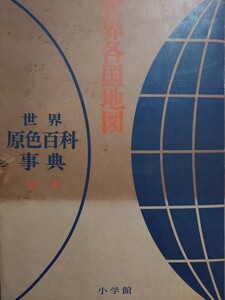 世界各国 地図 世界 現職 百科事典 別冊 小学館