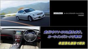 V36 スカイライン H22.1～ 地デジ内蔵HDDナビ 走行中TV視聴キット ナビ操作用有 取説付 TVキャンセラー TVジャンパー