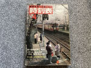 国鉄監修　交通公社の時刻表　1981年4月