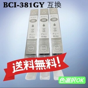 キヤノン　互換インク　BCI-381XLGY　グレー 大容量 3個