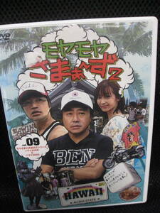 即決DVD★モヤモヤさまぁ～ず2 vol.9・ハワイ2008＆2009/142分＋特典映像●大江麻理子★即決