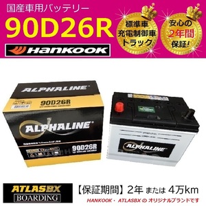 【期間限定価格】 バッテリー 90D26R アルファライン 標準車 充電制御車 75D26R 80D26R 85D26R 110D26R αライン 送料別