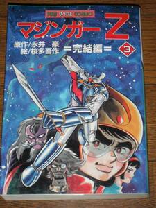 マジンガーZ サンワイド 第3巻 初版 桜多吾作 永井豪 暗黒大将軍