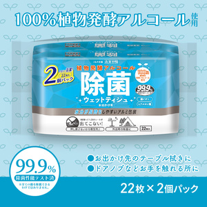 【まとめ買う】清潔習慣 植物発酵アルコール 除菌ウエットティシュ アルコールタイプ お出かけ用 22枚入×2個パック×20個セット