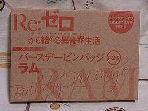 雑誌付録のみ「コミックアライブ22年4月号　Re:ゼロから始める異世界生活　バースデーピンバッジ　ラム」未使用品