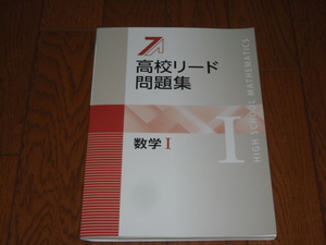 即決！塾専用教材　新版高校リード問題集 数学Ⅰ／最新版・解答解説付き：新品未使用品