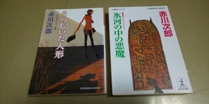 赤川次郎・文庫小説2冊セット「うつむいた人形」「氷河の中の悪魔」 光文社文庫