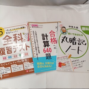 zaa-490♪中学入試書いておぼえる丸暗記ノート理科＋中学入試絶対合格 やさしくできる！合格への計算＋小6全科の復習テスト　3冊セット 