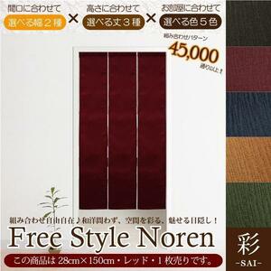 セール 135円値下げ中 のれん 暖簾 和風 おしゃれ 150丈 約28×150cm 1枚単品 組み合わせ 洗える 赤 レッド 目隠し 間仕切り 紬風 彩