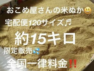 おこめ屋さんの米ぬか(こめぬか・米糠)15キロ新鮮　全国送料込み米ぬか 米糠 米 ヌカ 肥料 ぬか 完熟堆肥 ぼかし