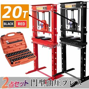 送料無料　メーター無し 20ｔ 油圧プレス+ 49種アタッチメントセット　20トン 門型ショッププレス機 ストローク幅170ｍｍ ★黒/赤