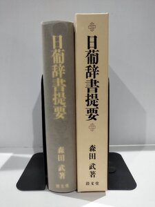 日葡辞書提要/森田武/清文堂/葡萄牙/ポルトガル語【ac07e】