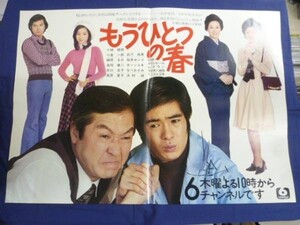 ○100 もうひとつの春 ポスター B1 小林桂樹 小倉一郎 山田太一 サイン