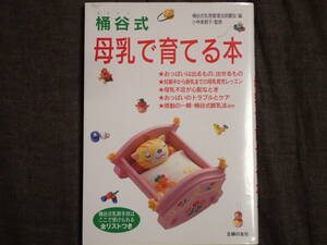 「桶谷式　母乳で育てる本」桶谷式乳房管理法研鑽会編　小林美智子監修　主婦の友社
