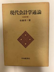 現代会計学通論 / 佐藤孝一著　昭和54年