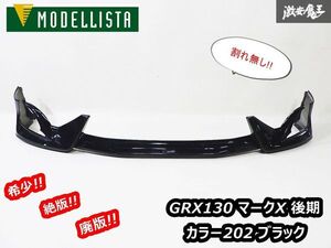 希少!! 絶版!! MODELLISTA モデリスタ GRX130 130系 マークX 後期 フロント リップ スポイラー エアロ カラー202 ブラック 割れ無し!! 即納