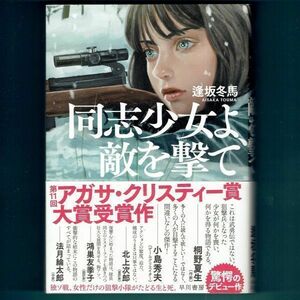 ◆送料込◆ 本屋大賞受賞『同志少女よ、敵を撃て』逢坂冬馬（初版・元帯）◆ 直木賞候補 / 新刊案内（46）