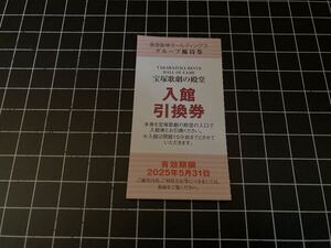 1枚 50円 即決! 迅速発送◆宝塚歌劇の殿堂 入館引換券 阪急阪神ホールディングス株主優待 １枚～９枚◆2025年5月31日まで有効◆送料85円～