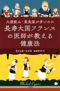 大酒飲み・美食家が多いのに長寿大国フランスの医師が教える健康法/ミシェル・シメス(著者),古谷ゆう子(訳者