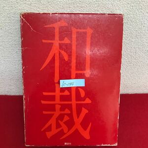 Ic-044/和裁 基礎と仕立て方 改訂新版 昭和50年8月15日第21刷発行 講談社 着付け 和裁の常識と基礎/L10/61031