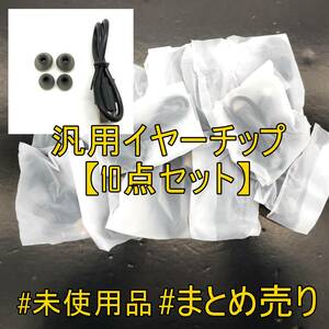 【10点まとめ】未使用品 汎用イヤーピース Lサイズ、Sサイズセット＆オマケ付 BLACKカラー【ジャンク品】《管理番号：2405B-46》