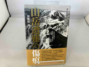 山岳遭難の傷痕 羽根田治