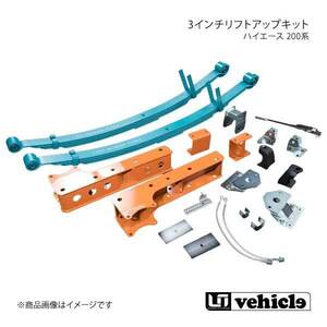 UI vehicle ユーアイビークル ハイエース 200系 3インチリフトアップキット ハイエース 200系 2WD用 標準/ワイドボディ